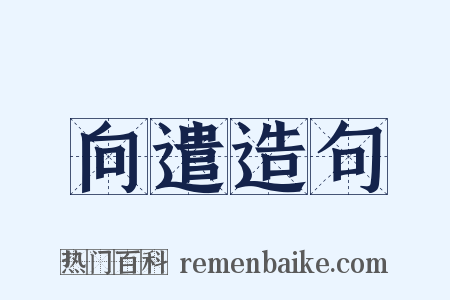 向遣造句是什么意思的图片